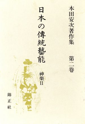 日本の伝統芸能(神楽 2) 本田安次著作集第2巻