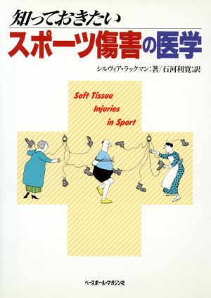 知っておきたいスポーツ傷害の医学