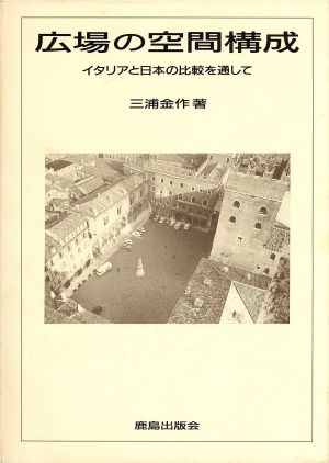 広場の空間構成 イタリアと日本の比較を通して