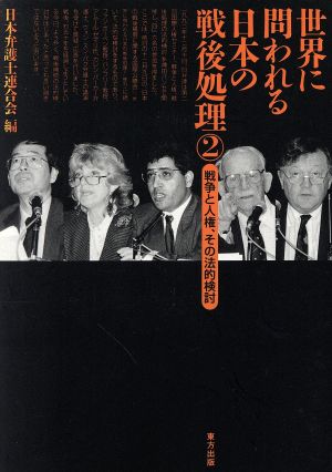 戦争と人権、その法的検討世界に問われる日本の戦後処理2