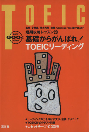 基礎からがんばれ！TOEICリーディング 短期攻略レッスン20 めざせ600点シリーズ