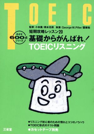 基礎からがんばれ！TOEICリスニング 短期攻略レッスン20 めざせ600点シリーズ