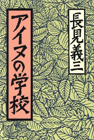 アイヌの学校 長見義三作品集1