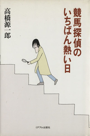 競馬探偵のいちばん熱い日