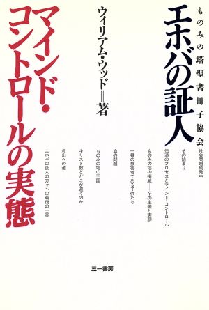 エホバの証人「ものみの塔聖書冊子協会」 マインド・コントロールの実態