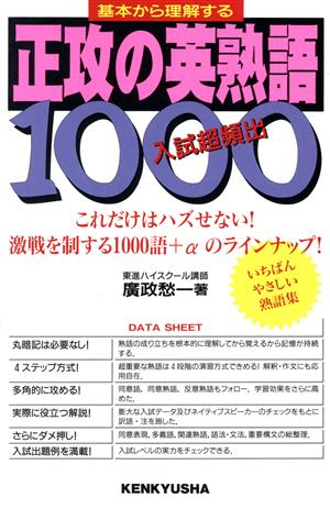 入試超頻出 正攻の英熟語1000 基本から理解する