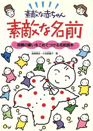 素敵な赤ちゃん素敵な名前 両親の願いをこめてつける名前読本