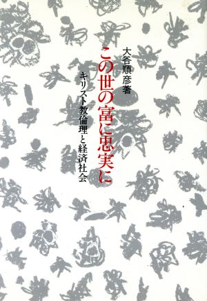 この世の富に忠実に キリスト教倫理と経済社会