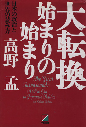 大転換始まりの始まり 日本の政治と世界の読み方