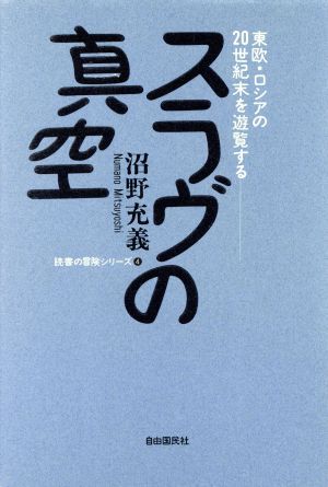 スラヴの真空 東欧・ロシアの20世紀末を遊覧する 読書の冒険シリーズ4