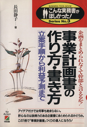 事業計画書の作り方・書き方 立案手順から利益予測まで 企画をまとめられなくて幹部と言えるか！ こんな実務書がほしかった！SeriesNo.3