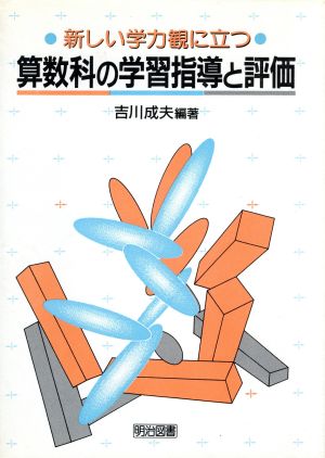 新しい学力観に立つ算数科の学習指導と評価