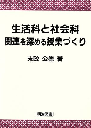 生活科と社会科 関連を深める授業づくり