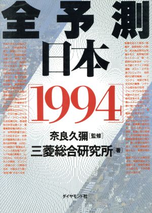 全予測 日本(1994)