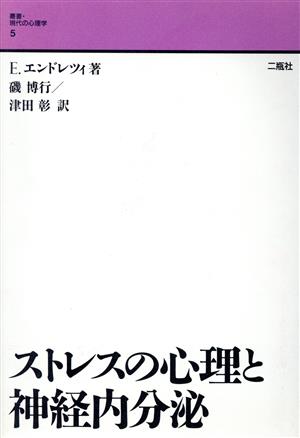 ストレスの心理と神経内分泌 叢書・現代の心理学5