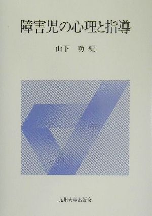 障害児の心理と指導