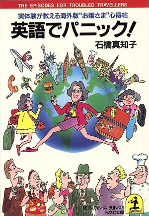 英語でパニック！ 実体験が教える海外版“お嬢さま