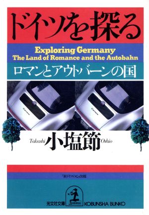 ドイツを探る ロマンとアウトバーンの国 光文社文庫