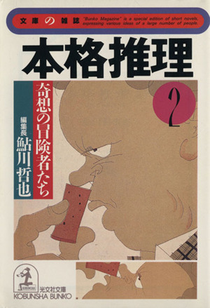 本格推理(2) 奇想の冒険者たち 光文社文庫文庫の雑誌