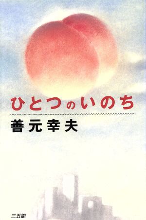 ひとつのいのち子どもと教師とお母さんの物語