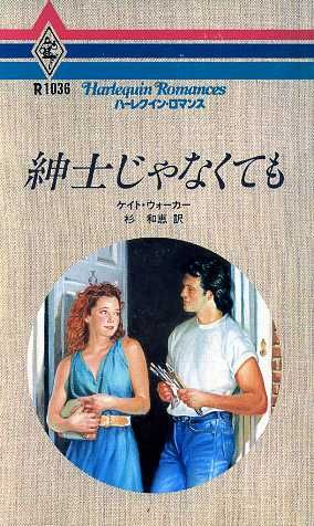 紳士じゃなくても ハーレクイン・ロマンスR1036