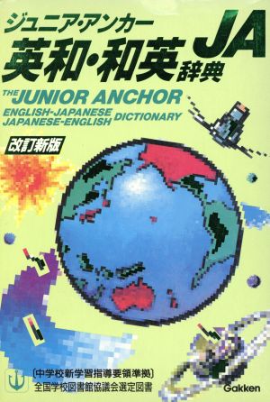 ジュニア・アンカー英和・和英辞典 改訂新版