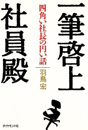 一筆啓上 社員殿 四角い社長の円い話