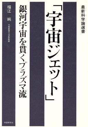 「宇宙ジェット」 銀河宇宙を貫くプラズマ流 最新科学論選書