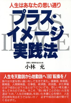 プラス・イメージ実践法 人生はあなたの思い通り