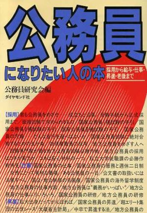 公務員になりたい人の本 採用から給与・仕事・昇進・老後まで