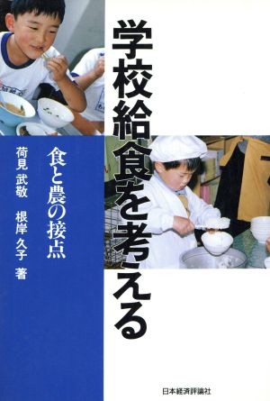 学校給食を考える 食と農の接点