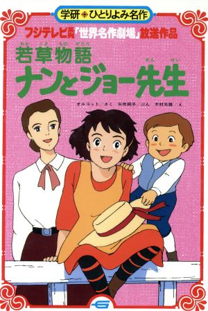 若草物語 ナンとジョー先生学研ひとりよみ名作69