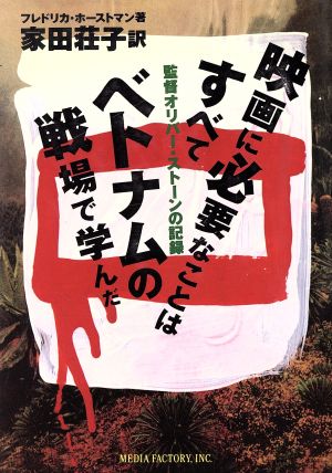 映画に必要なことはすべてベトナムの戦場で学んだ監督オリバー・ストーンの記録