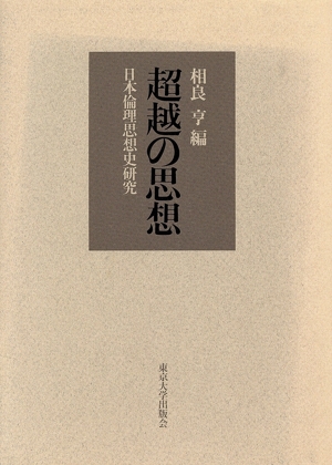 超越の思想 日本倫理思想史研究