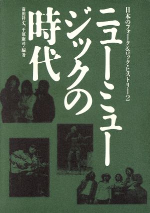 ニューミュージックの時代 日本のフォーク&ロック・ヒストリー2