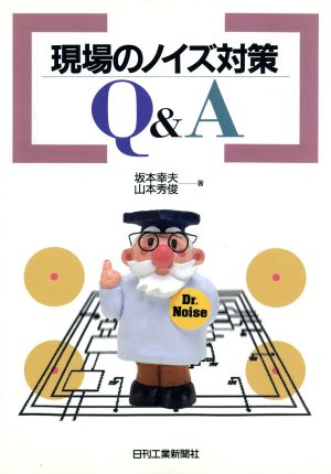 現場のノイズ対策Q&A