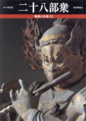 魅惑の仏像 二十八部衆 京都・妙法院三十三間堂(25)