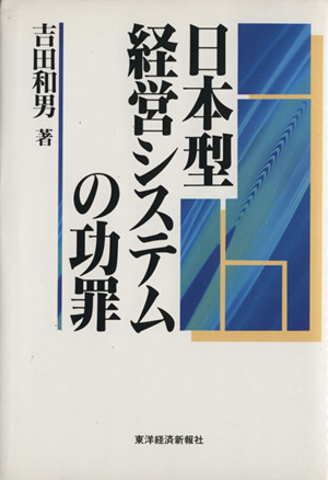 日本型経営システムの功罪