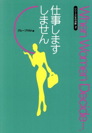 仕事します しません 主婦の再就職 シリーズ女の決断