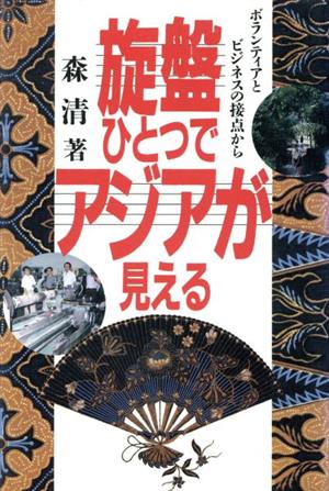 旋盤ひとつでアジアが見える ボランティアとビジネスの接点から