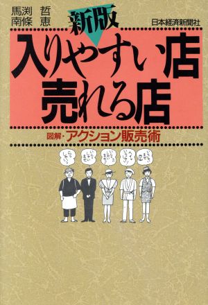 新版 入りやすい店売れる店 図解・アクション販売術