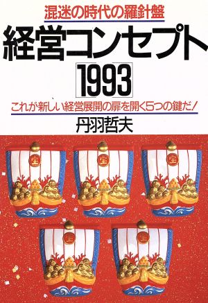 経営コンセプト(1993) 混迷の時代の羅針盤-これが新しい経営展開の扉を開く5つの鍵だ！