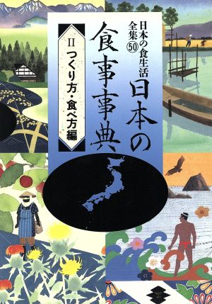 日本の食事事典(Ⅱ) つくり方・食べ方編 日本の食生活全集50