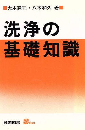 洗浄の基礎知識 S BOOKS