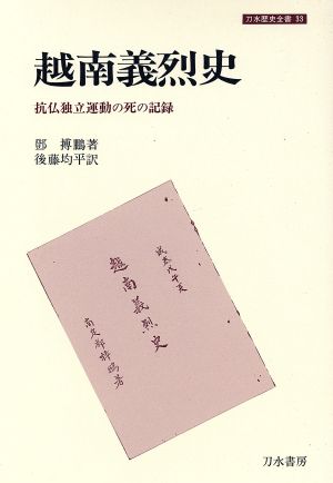 越南義烈史 抗仏独立運動の死の記録 刀水歴史全書33