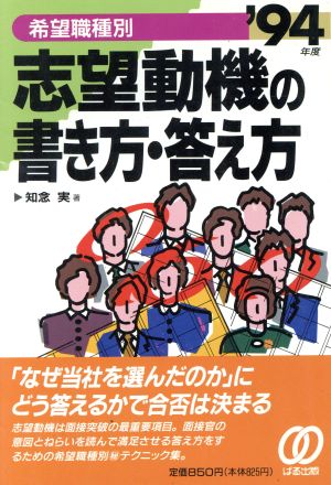 希望職種別 志望動機の書き方・答え方('94年度)