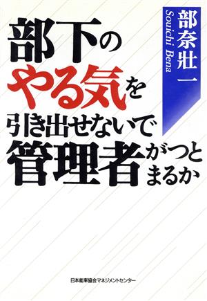 部下のやる気を引き出せなくて管理者がつとまるか