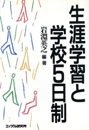 生涯学習と学校5日制