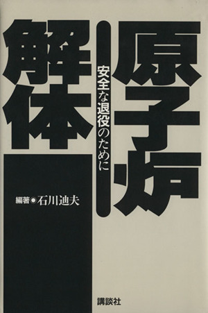 原子炉解体安全な退役のために