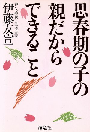 思春期の子の親だからできること